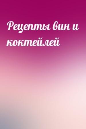 Обложка книги «Рецепты вин и коктейлей»