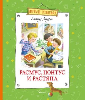 Обложка книги «Расмус, Понтус и Растяпа» — Астрид Линдгрен