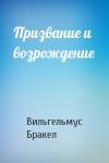 Вильгельмус Бракел - Призвание и возрождение
