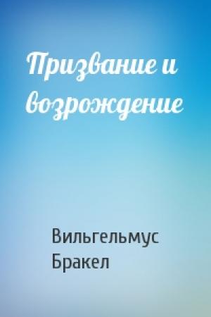 Обложка книги «Призвание и возрождение» — Вильгельмус Бракел