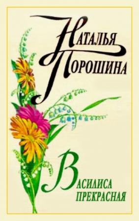 Обложка книги «Василиса Прекрасная» — Наталья Порошина