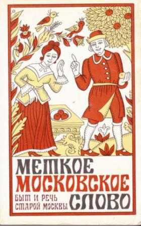 Обложка книги «Меткое московское слово» — Евгений Иванов