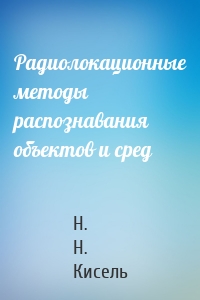 Радиолокационные методы распознавания объектов и сред