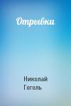 Николай Гоголь - Отрывки