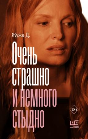 Обложка книги «Очень страшно и немного стыдно» — Жужа Д.
