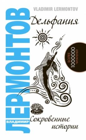 Обложка книги «Дельфания. Сокровенные истории» — Владимир Лермонтов