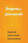 Николай Николаевич Березовиков - Встреча с росомахой