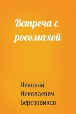 Обложка книги «Встреча с росомахой» — Николай Николаевич Березовиков