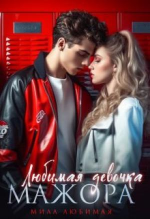 Обложка книги «Любимая девочка Мажора» — Мила Любимая
