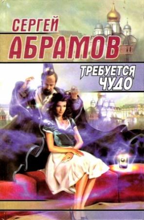 Обложка книги «Требуется чудо (сборник)» — Сергей Абрамов