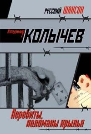 Обложка книги «Перебиты, поломаны крылья» — Владимир Колычев