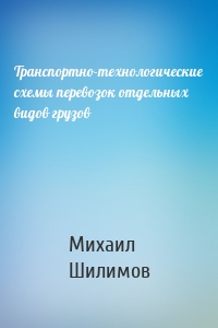 Транспортно-технологические схемы перевозок отдельных видов грузов