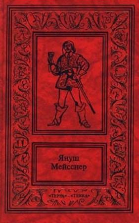 Обложка книги «Черные флаги» — Януш Мейсснер