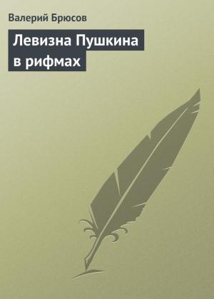 Обложка книги «Левизна Пушкина в рифмах» — Валерий Брюсов