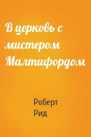 Обложка книги «В церковь с мистером Малтифордом» — Роберт Рид