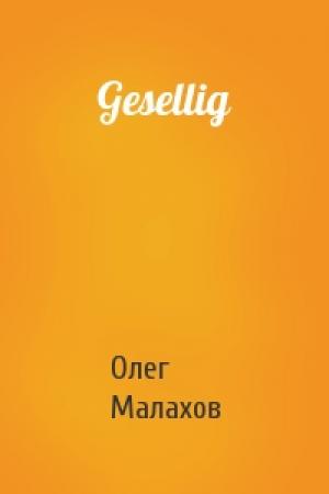 Обложка книги «Gesellig» — Олег Малахов