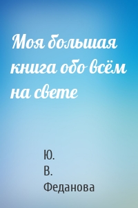 Моя большая книга обо всём на свете