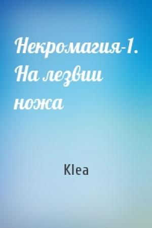 Обложка книги «Некромагия-1. На лезвии ножа» — Klea
