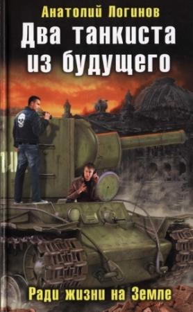 Обложка книги «Два танкиста из будущего. Ради жизни на земле» — Анатолий Логинов