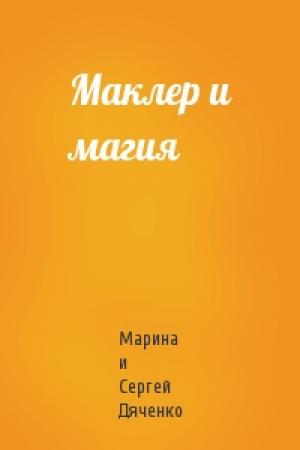 Обложка книги «Маклер и магия» — Сергей Дяченко