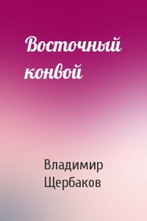 Обложка книги «Восточный конвой» — Владимир Иванович Щербаков