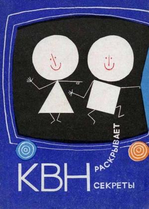 Обложка книги «КВН раскрывает секреты» — Е. Гальперина