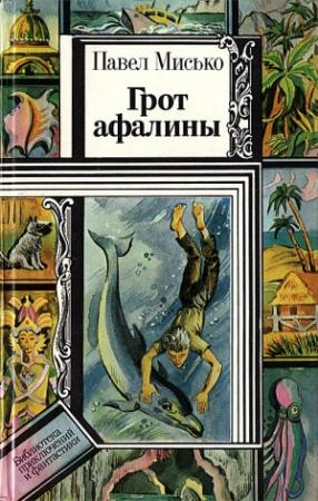 Обложка книги «Грот афалины» — Павел Мисько
