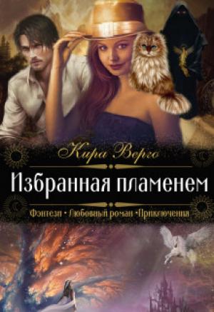 Обложка книги «Избранная пламенем» — Кира Верго
