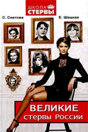 Обложка книги «Великие стервы России. Стратегии женского успеха, проверенные временем» — Евгения Шацкая, Светлана Снегова