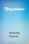 Всеволод Кочетов - Предместье