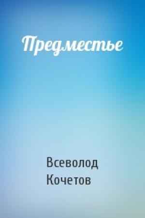 Обложка книги «Предместье» — Всеволод Кочетов
