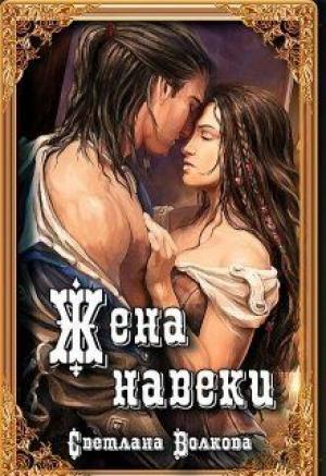 Обложка книги «Жена навеки (...и смерть не разлучит нас)» — Светлана Волкова