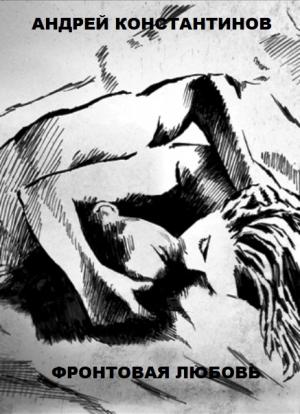 Обложка книги «Фронтовая любовь» — Андрей Константинов
