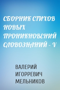 СБОРНИК СТИХОВ НОВЫХ ПРОНИКНОВЕНИЙ СЛОВОЗНАНИЙ – V