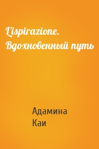 L’ispirazione. Вдохновенный путь