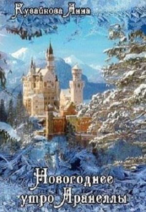 Обложка книги «Новогоднее утро Аранеллы» — Анна Александровна Кувайкова