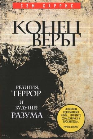 Обложка книги «Конец веры» — Сэм Харрис
