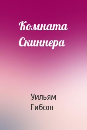 Обложка книги «Комната Скиннера» — Уильям Гибсон