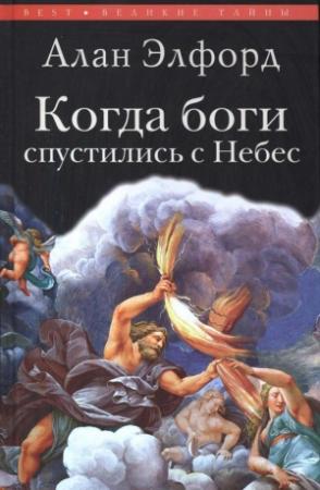 Обложка книги «Когда боги спустились с Небес» — Алан Элфорд