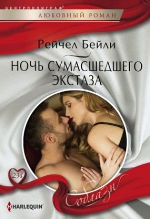Обложка книги «Ночь сумасшедшего экстаза» — Рейчел Бейли
