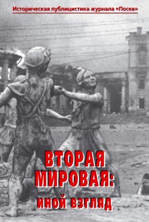Обложка книги «Вторая мировая: иной взгляд. Историческая публицистика журнала «Посев»» — Юрий Цурганов