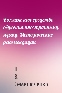 Коллаж как средство обучения иностранному языку. Методические рекомендации