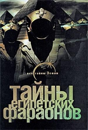 Обложка книги «Тайны египетских фараонов» — Галина Сиднева