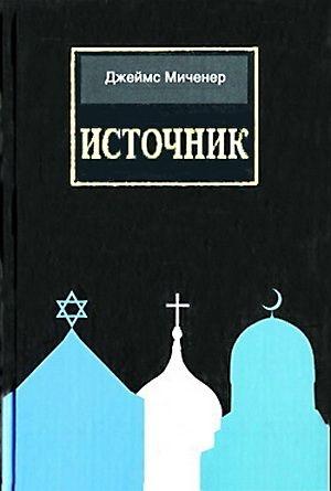 Обложка книги «Источник» — Джеймс Миченер