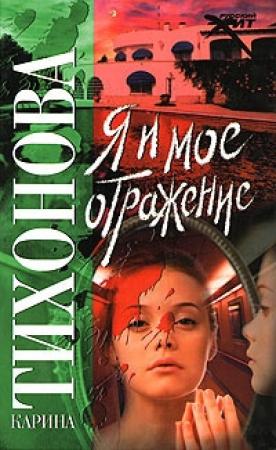 Обложка книги «Я и мое отражение» — Карина Тихонова