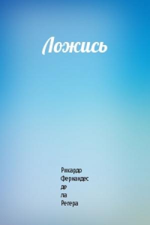 Обложка книги «Ложись» — Рикардо Фернандес де ла Регера