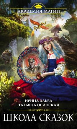 Обложка книги «Школа Сказок» — Ирина Эльба, Татьяна Осинская
