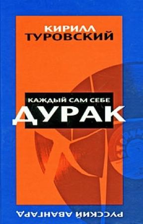 Обложка книги «Каждый сам себе дурак» — Кирилл Туровский