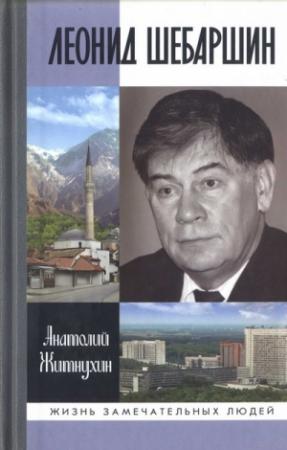 Обложка книги «Леонид Шебаршин. Судьба и трагедия последнего руководителя советской разведки» — Анатолий Житнухин