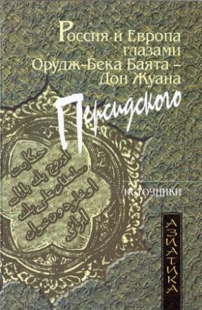 Обложка книги «Россия и Европа глазами Орудж-бека Баята — Дон Жуана Персидского» — Баят Орудж-бек